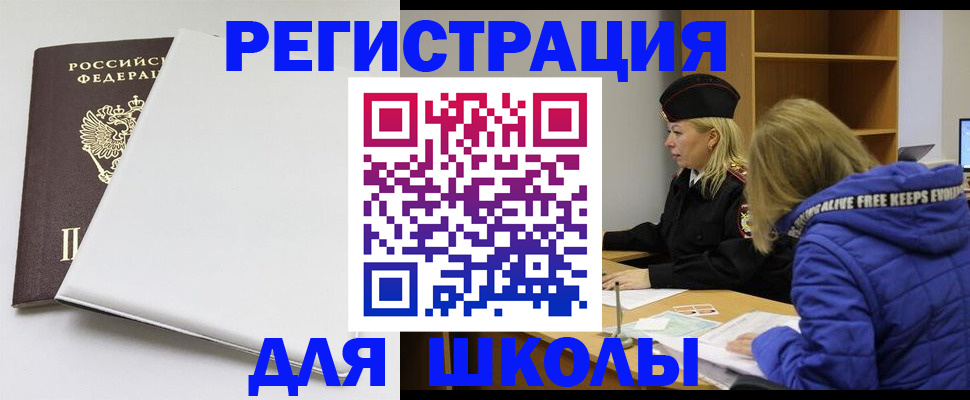 временная регистрация для школы в Вуктыле